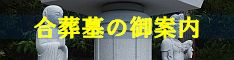合葬墓の御案内
