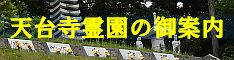 天台寺霊園の御案内